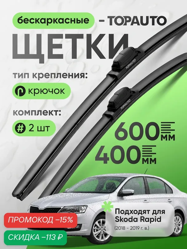 Щетки стеклоочистителя 600 400, на Шкода Рапид (2018-2019), бескаркасные, дворники автомобильные, TOPAUTO — TOP AUTO, скидка по промокоду Яндекс Маркет