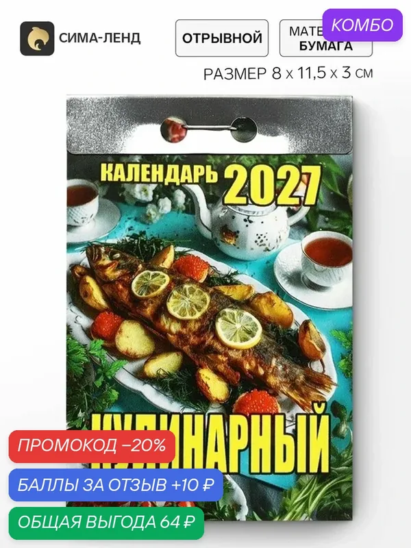 Календарь Сима-Ленд «Кулинарный», отрывной, настенный, бумага, 2027 год, 1 шт — Сима-ленд, промокод и 10 баллов за отзыв Яндекс Маркет
