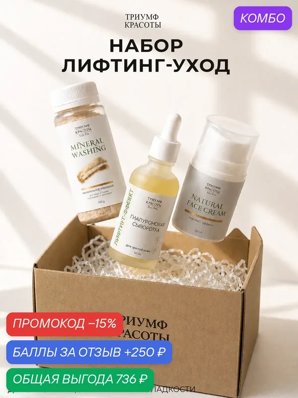 Набор для ухода за лицом омолаживающий "Лифтинг эффект", Триумф Красоты — ТРИУМФ КРАСОТЫ, промокод и 250 баллов за отзыв Яндекс Маркет