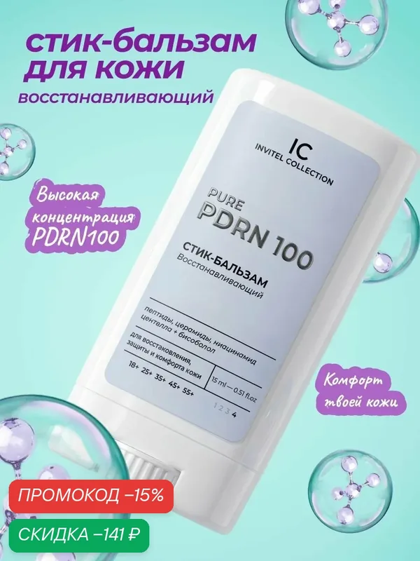 Стик-бальзам с PDRN, пептидами и ниацинамидом, для сухой и чувствительной кожи, увлажняющий, восстанавливающий, 15 мл — INVIT, скидка по промокоду Яндекс Маркет