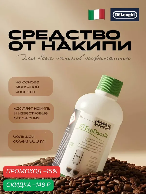 Средство для очистки кофемашин от накипи EcoDecalk DLSC 500, 500 мл — DeLonghi, скидка по промокоду Яндекс Маркет