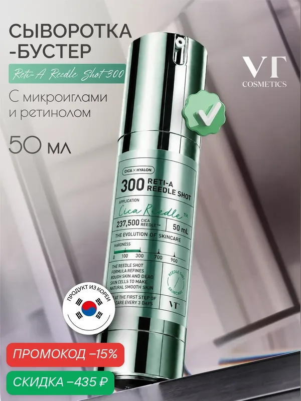 Сыворотка-бустер VT Cosmetics Reti-A Reedle Shot 300, с микроиглами и ретинолом, 50мл — VT cosmetics, скидка по промокоду Яндекс Маркет