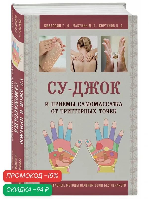 Кибардин Г. М, Макунин Д. А, Кортунов В. А. Су-Джок и приемы самомассажа от триггерных точек — ЭКСМО, скидка по промокоду Яндекс Маркет