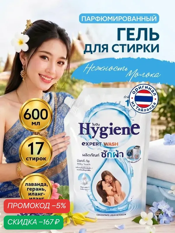 Гель для стирки Нежность Молока HYGIENE (Хайджини) парфюмированный 600 мл — qianfan, скидка по промокоду Яндекс Маркет