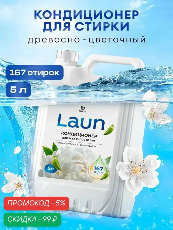Кондиционер -ополаскиватель для белья GRASS Laun Магия утра 5л, 167 стирок, гипоаллергенный концентрат для всех типов тканей — qianfan, скидка по промокоду Яндекс Маркет
