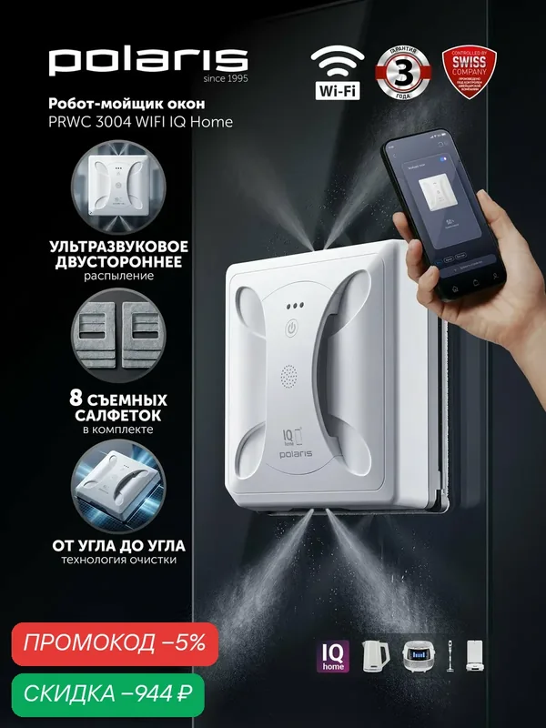 Робот-мойщик окон Polaris PRWC 3004, Wi-Fi, 4 форсунки, встроенный гироскоп, 13 кг — Polaris, скидка по промокоду Яндекс Маркет