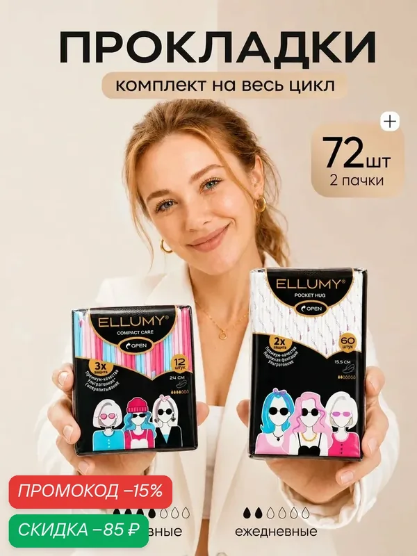 Гигиенические прокладки комплект ежедневные и дневные хлопковые ELLUMY 72 шт — ELLUMY, промокод и 60 баллов за отзыв Яндекс Маркет