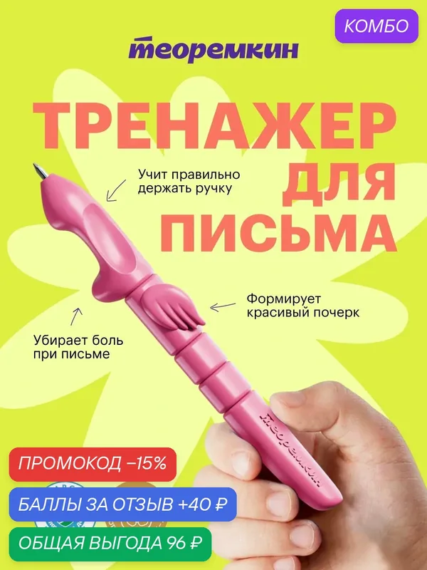 Ручка-тренажёр Теоремкин, для детского почерка, для дошкольников и школьников, розовая — Теоремкин, скидка по промокоду Яндекс Маркет