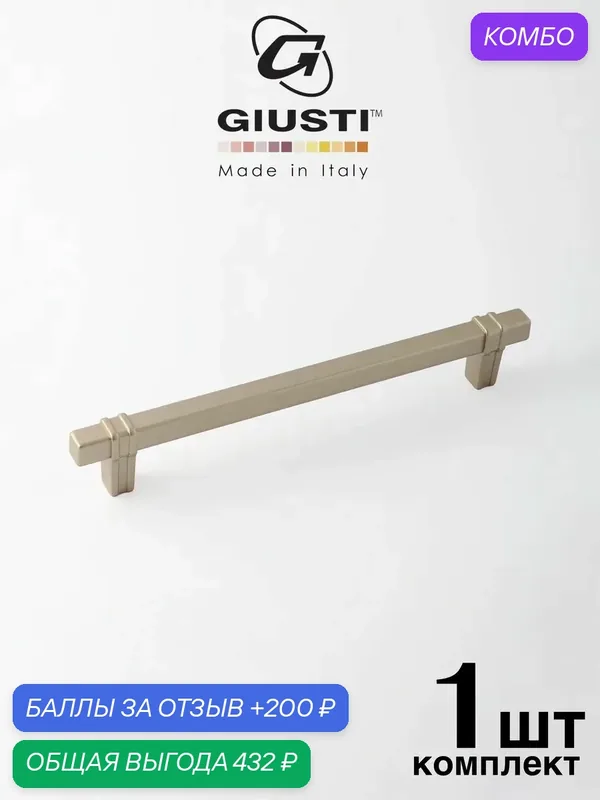 Италия / Ручка для мебели Скоба GIUSTI WMN853. Цвет - Шампань 160 мм — Giusti, промокод и 200 баллов за отзыв Яндекс Маркет