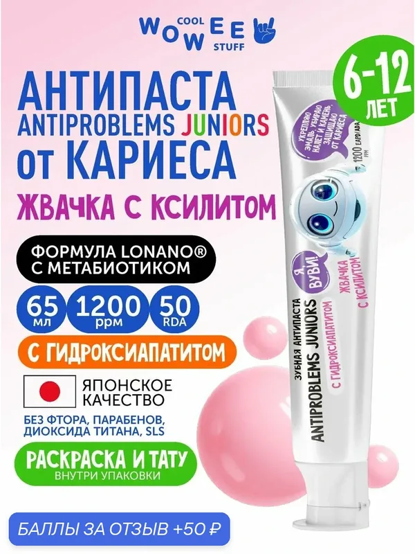 Зубная паста детская (6- 12 лет) Жвачка с ксилитом WOWEE (вауви) Juniors ANTIPROBLEMS Защита и уход при смене зубов, 80г — WOWEE, 50 баллов за отзыв Яндекс Маркет