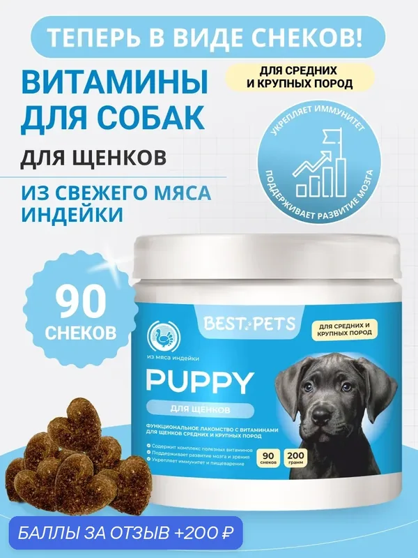 Витамины для щенков крупных и средних пород мультивитаминный комплекс из мяса индейки — BEST PETS, 200 баллов за отзыв Яндекс Маркет
