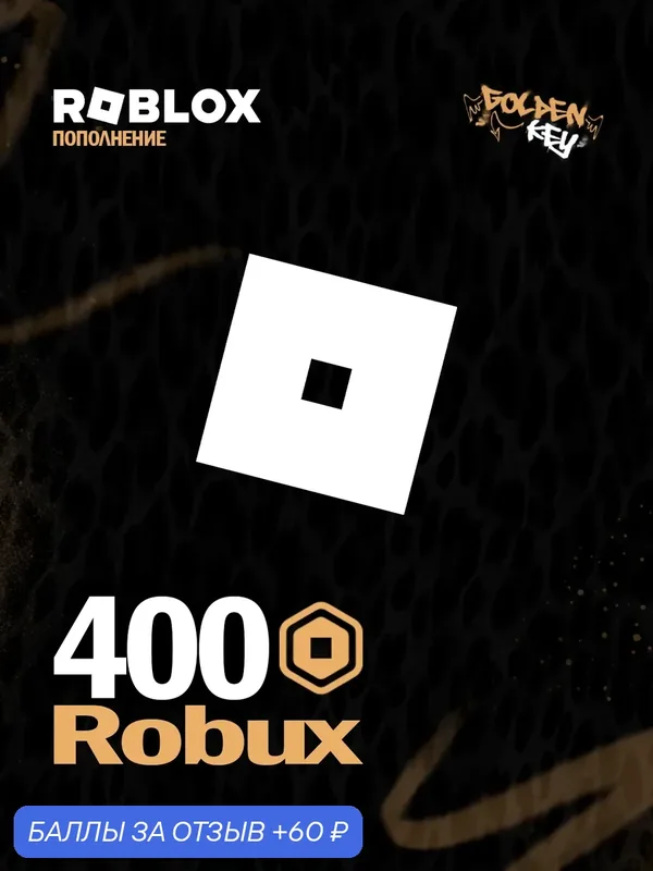 Подарочная карта 400 Robux | пополнение робуксов все страны | Roblox 400 Gift Card Balance (Global) — Roblox Corporation, 60 баллов за отзыв Яндекс Маркет