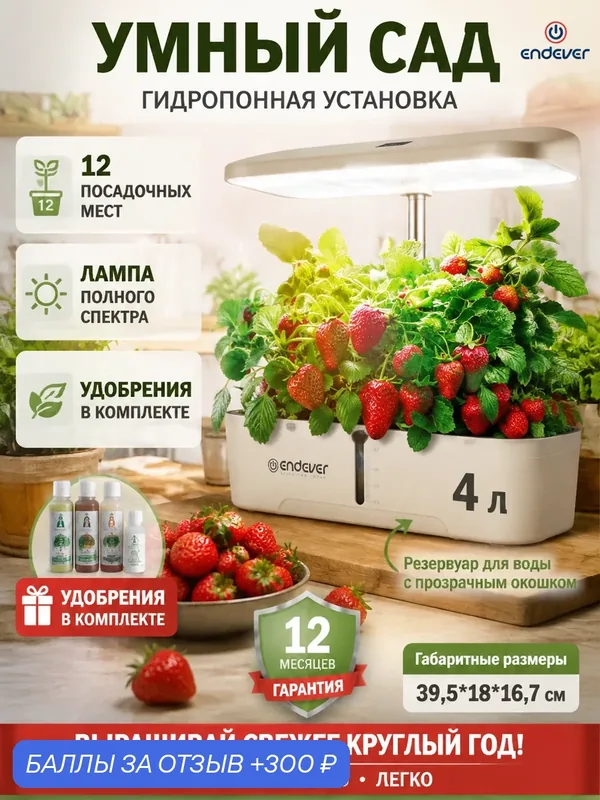 Умный сад, 24 Вт, бак 4 л, 12 модулей, LED полного спектра, регулировка 55–315 мм, насос - Garden-2 — ENDEVER, 300 баллов за отзыв Яндекс Маркет