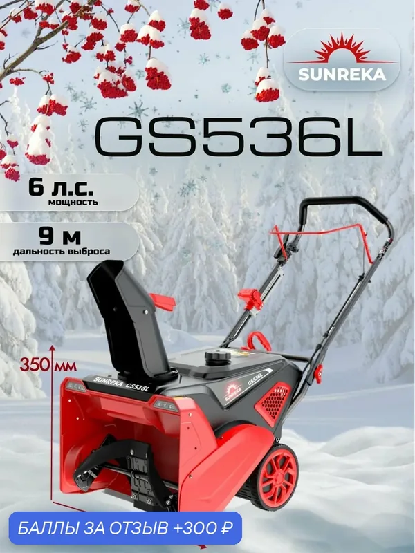 Снегоуборщик 6 л. с. бензиновый GS536L — SUNREKA, 300 баллов за отзыв Яндекс Маркет