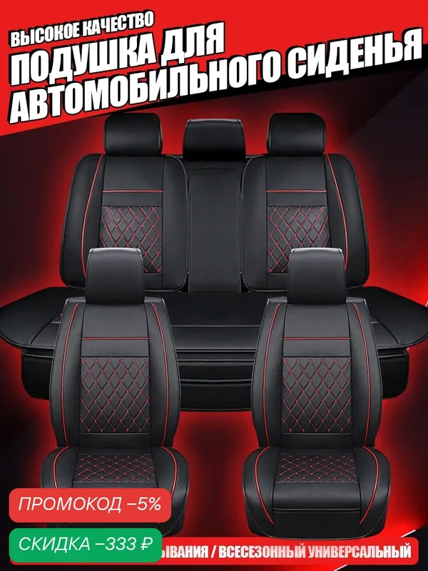Авточехлы полный комплект, экокожа, износостойкие противоскользящие, всесезонные для 5‑местных седанов и внедорожников — скидка по промокоду Яндекс Маркет