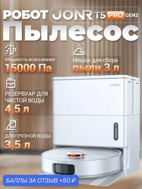 Робот-пылесос Xiaomi JONR T5 PRO GEN2 с влажной уборкой и самоочисткой, 15000 Па, станция очистки, LiDAR навигация — Dreame, 50 баллов за отзыв Яндекс Маркет