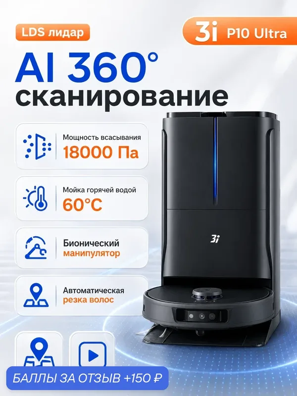 Робот-пылесос 3i P10 Ultra, 18000 Па с LDS навигацией, самоочисткой горячей водой и высушкой, до 70 дней без мешка — 3i, 150 баллов за отзыв Яндекс Маркет