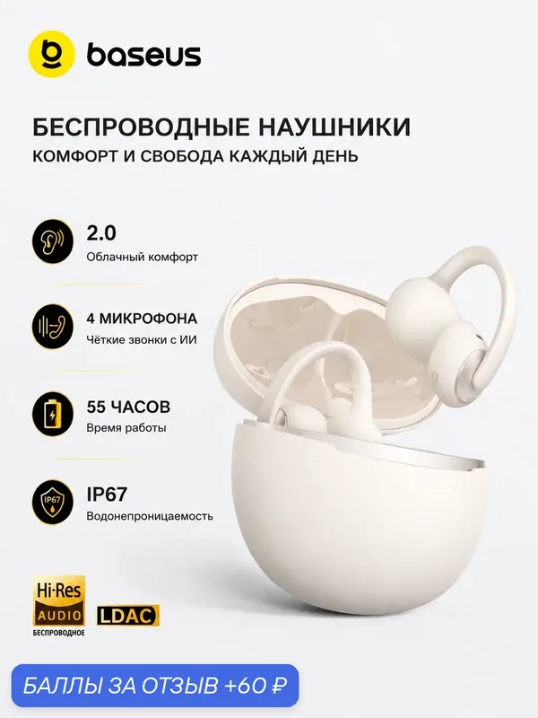 Baseus Bowie MC2 беспроводные наушники Bluetooth 6.0 Open Ear, LDAC, Hi-Res Audio, IP67, до 55 ч, WHITE — 60 баллов за отзыв Яндекс Маркет