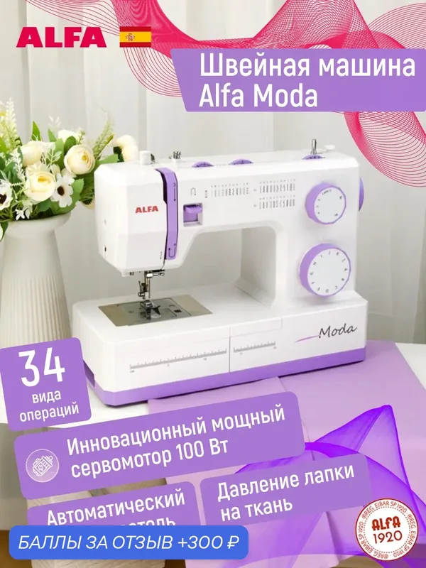 Швейная машинка ALFA Moda мощная — 100Вт металлическая станина — Alfa, 300 баллов за отзыв Яндекс Маркет