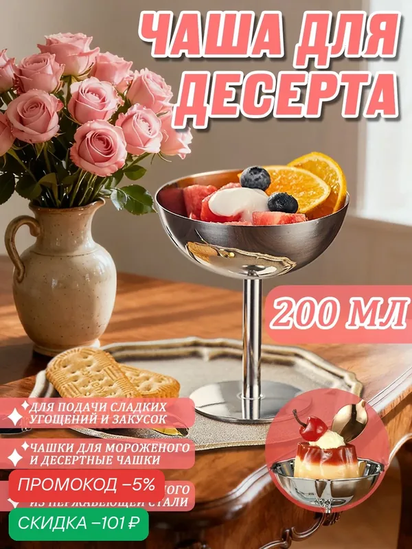 Креманка для мороженого и салатов из нержавеющей стали, диаметр 11 см, 1 шт — скидка по промокоду Яндекс Маркет