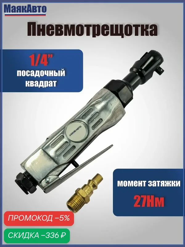 Гайковерт пневматический угловой, Пневматическая трещетка / Трещотка 1/4", 27 Nm, 250 об/мин, 6.3 Бар, 113 л/мин, 52181м, маякавто — скидка по промокоду Яндекс Маркет