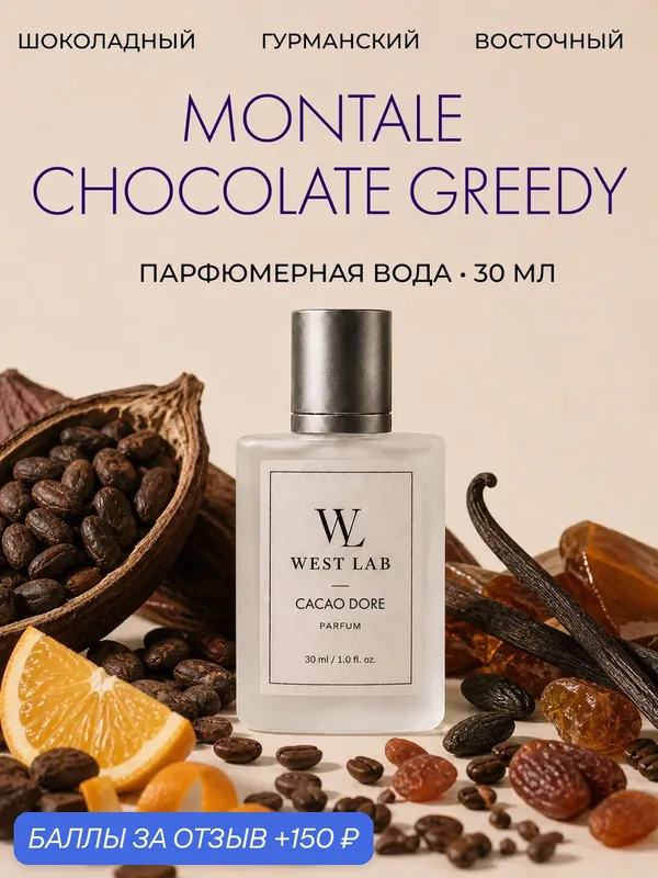 Парфюмерная вода WestLab Cacao Dore, 30 мл — Westlab, 150 баллов за отзыв Яндекс Маркет