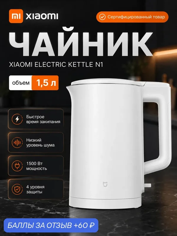 Электрочайник Xiaomi Mijia N1 1.5л 1500Вт нержавеющая сталь 304 двойные стенки автоотключение — Xiaomi, 60 баллов за отзыв Яндекс Маркет
