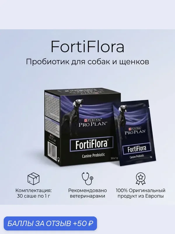 Пробиотик Для Собак и Щенков для поддержания баланса кишечной микрофлоры, Forti Flora (Форти Флора), 1г*30шт — PRO PLAN, 50 баллов за отзыв Яндекс Маркет