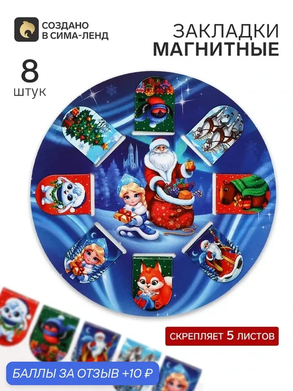 Закладки магнитные 8 шт на подложке "С новым годом!" 11003192 — ArtFox, 10 баллов за отзыв Яндекс Маркет