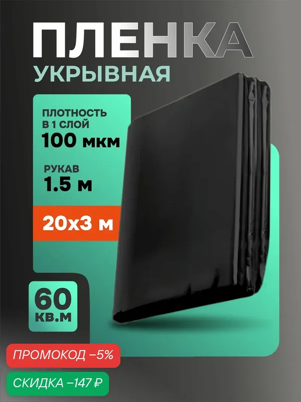Пленка укрывная для ремонта полиэтиленовая строительная 100 мкм — скидка по промокоду Яндекс Маркет