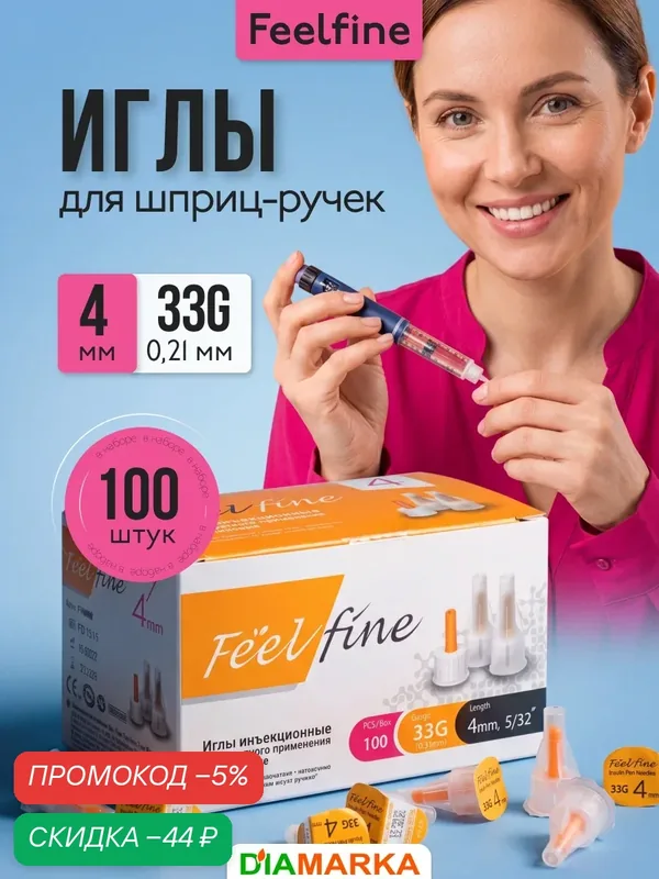 Иглы для шприц-ручек FeelFine (ФилФайн) 4 мм, 33G, 100 штук, инсулиновые для диабетиков, универсальные, стерильные — скидка по промокоду Яндекс Маркет