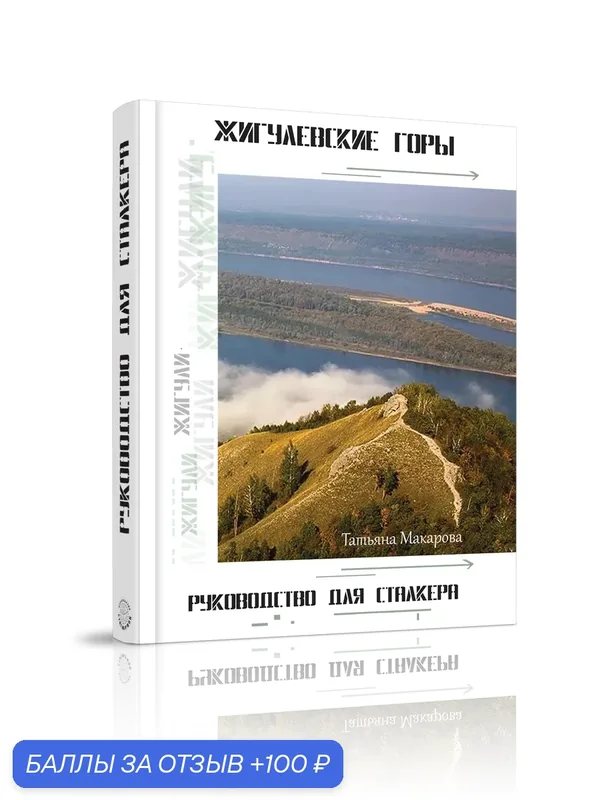 Купить книгу Жигулёвские горы. Руководство для сталкера (Татьяна Макарова) — Стигмарион, 100 баллов за отзыв Яндекс Маркет