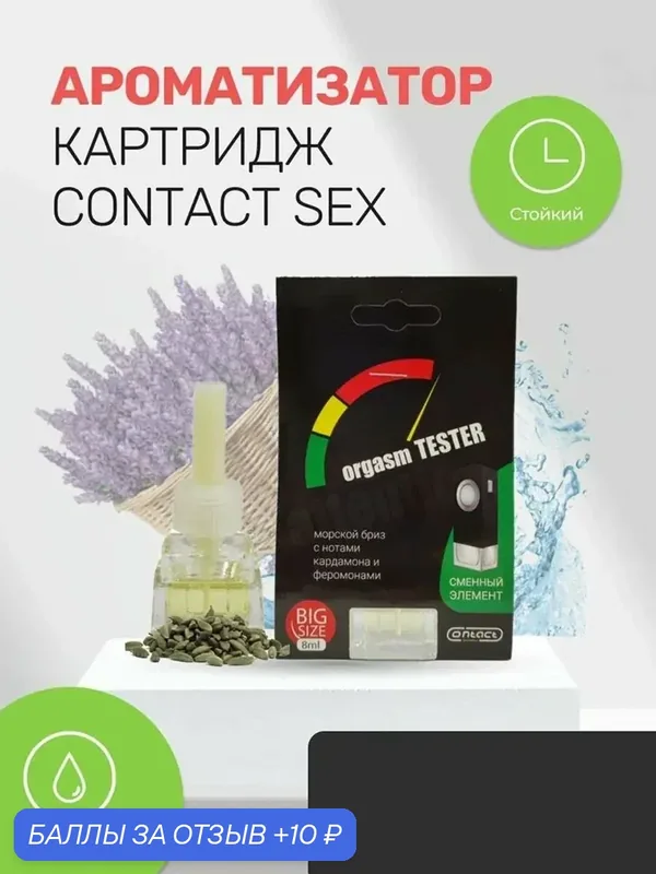 Ароматизатор для автомобиля сменный на дефлектор CONTACT TESTER — Contact aroma, 10 баллов за отзыв Яндекс Маркет
