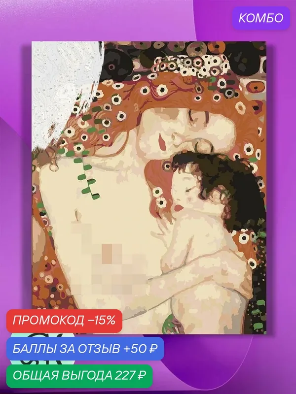 Картина по номерам на холсте Густав Климт - Мать и дитя, 40 х 50 см — КУЛЬТУРА ЦВЕТА, промокод и 50 баллов за отзыв Яндекс Маркет