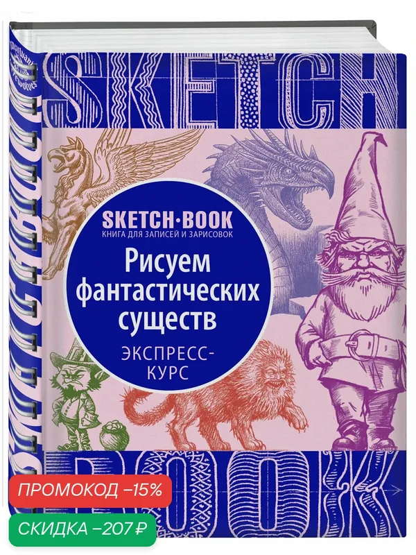 Sketchbook с уроками внутри. Рисуем Фантастических существ — ЭКСМО, скидка по промокоду Яндекс Маркет