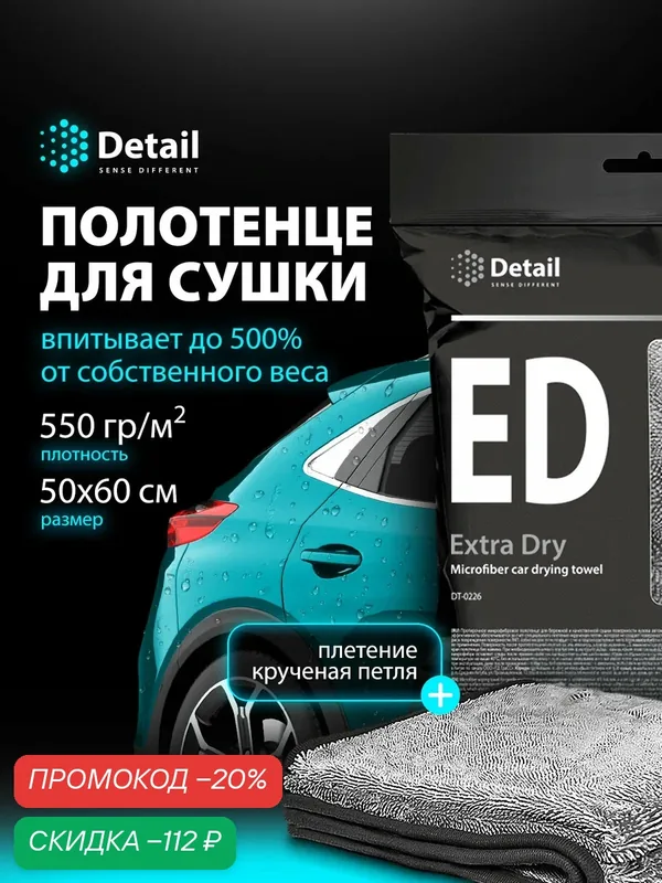 Микрофибра, полотенце для сушки автомобиля Detail ED "Extra Dry" — Detail, скидка по промокоду Яндекс Маркет