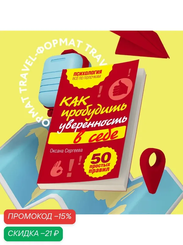 Сергеева О. Как пробудить уверенность в себе. 50 простых правил — ЭКСМО, скидка по промокоду Яндекс Маркет