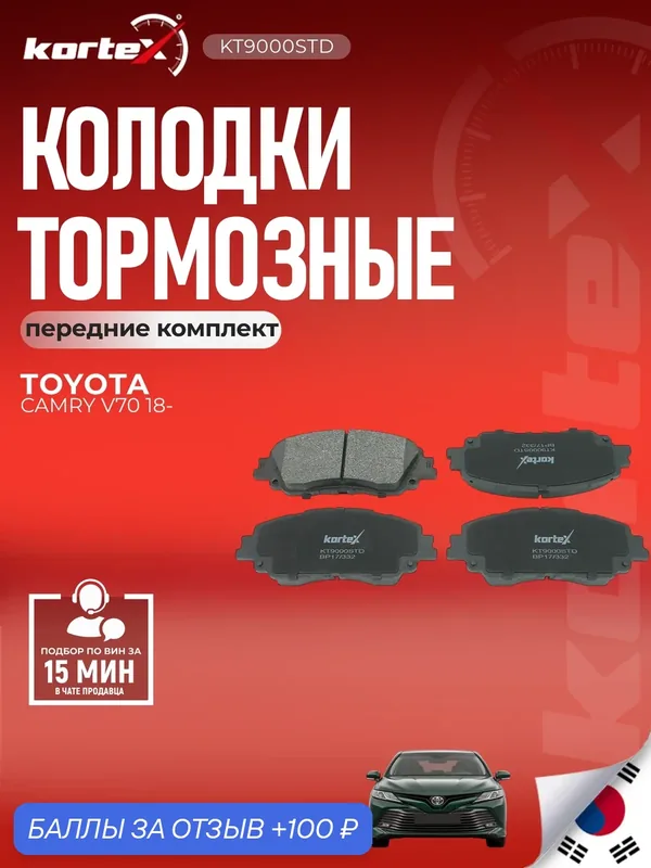 Тормозные колодки дисковые (передние) Toyota Тойота Camry Камри RAV4 Рав4 Lexus Лексус ES UX 2276801 — KORTEX, 100 баллов за отзыв Яндекс Маркет