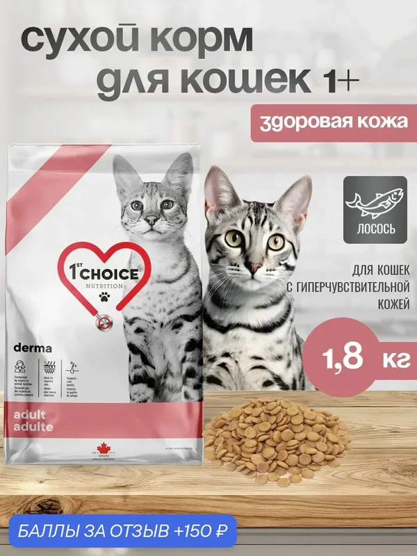 1st CHOICE Derma Grain Free Беззерновой сухой корм д/кошек с Гиперчувствительной Кожей Лосось — 1st Choice, 150 баллов за отзыв Яндекс Маркет