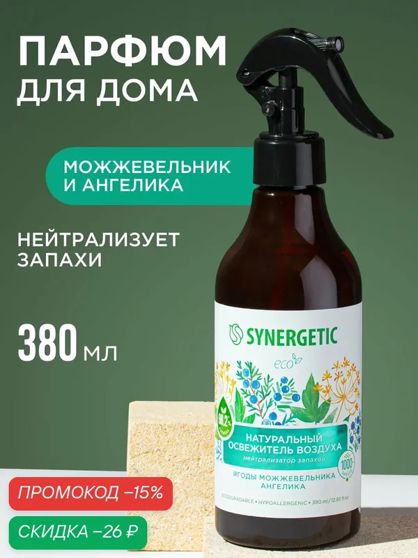 Ароматический гипоаллергенный освежитель воздуха SYNERGETIC "Ягоды можжевельника и ангелика" на водной основе, натуральный нейтрализатор запаха, 380 мл — Synergetic, скидка по промокоду Яндекс Маркет