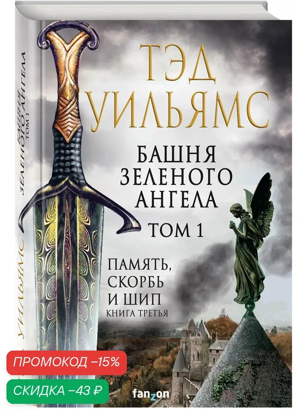 Уильямс Т. Башня Зеленого Ангела. Том 1 — fanzon, скидка по промокоду Яндекс Маркет