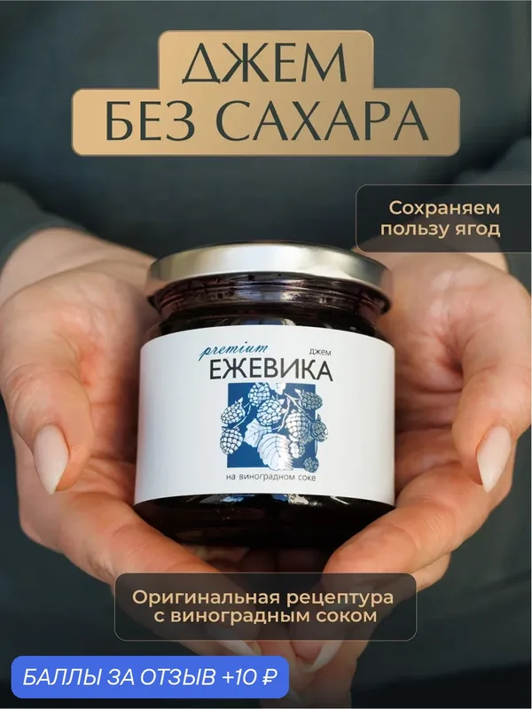 Джем из Ежевики без сахара «Русский лес», 220 г — для правильного питания, натуральный продукт, полезный десерт — Русский Лес, 10 баллов за отзыв Яндекс Маркет