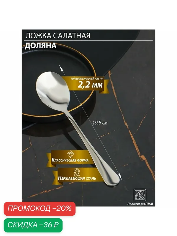 Ложка салатная из нержавеющей стали Доляна, длина 19.8 см, толщина 2.2 мм, 410 сталь, серебристая — Доляна, скидка по промокоду Яндекс Маркет