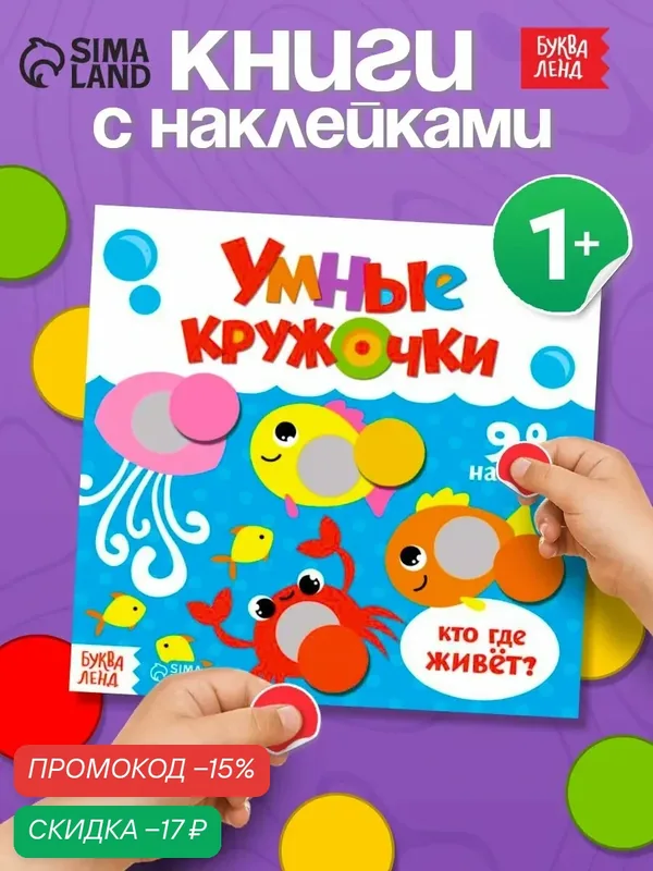 Наклейки для малышей буква-ленд "Умные кружочки. Кто, где живёт?", 98 наклеек — Буква-Ленд, скидка по промокоду Яндекс Маркет