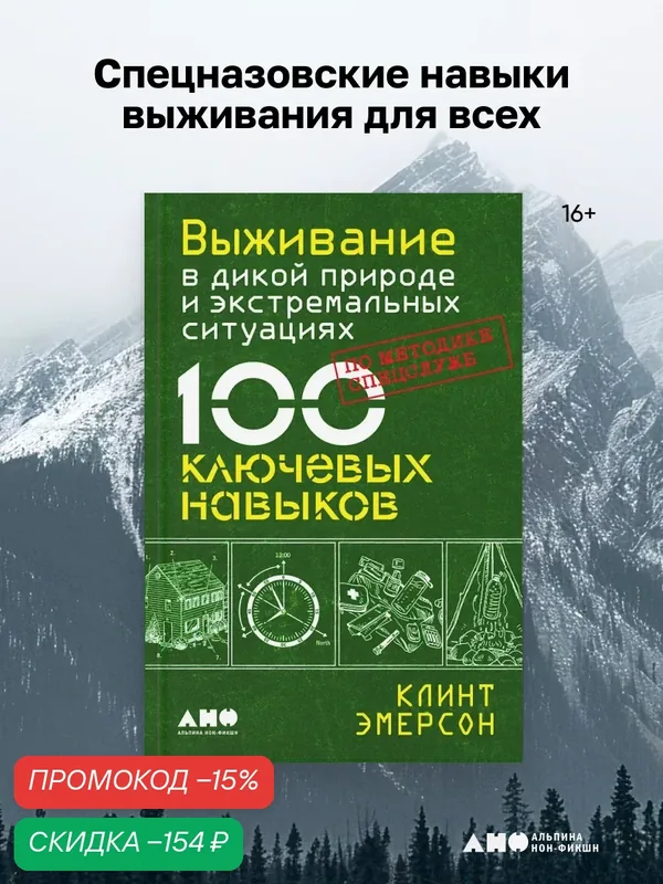 Выживание в дикой природе и экстремальных ситуациях по методике спецслужб. 100 ключевых навыков — Альпина нон-фикшн, скидка по промокоду Яндекс Маркет