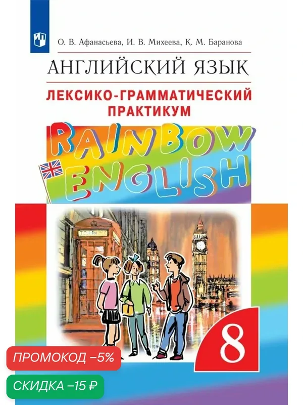 Английский язык. 8 класс. Лексико-грамматический практикум. Rainbow English — Просвещение, скидка по промокоду Яндекс Маркет