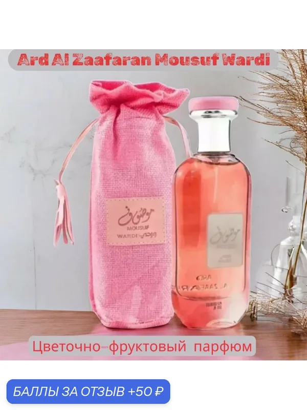 Парфюмерная вода женская Ard Al Zaafaran Mousuf Wardi, 10 мл — Ard Al Zaafaran, 50 баллов за отзыв Яндекс Маркет