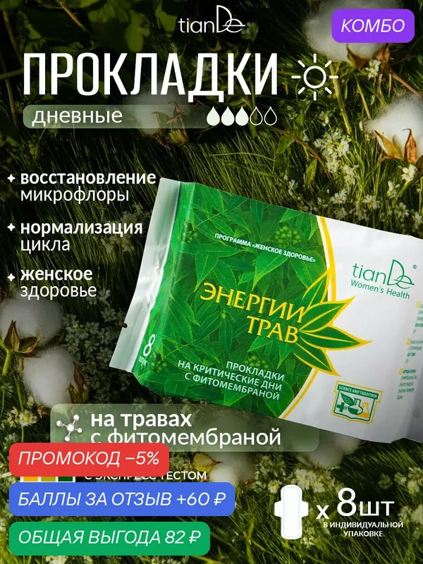Прокладки женские гигиенические на травах, 3 капли, 8 шт. TianDe — TianDe, промокод и 60 баллов за отзыв Яндекс Маркет