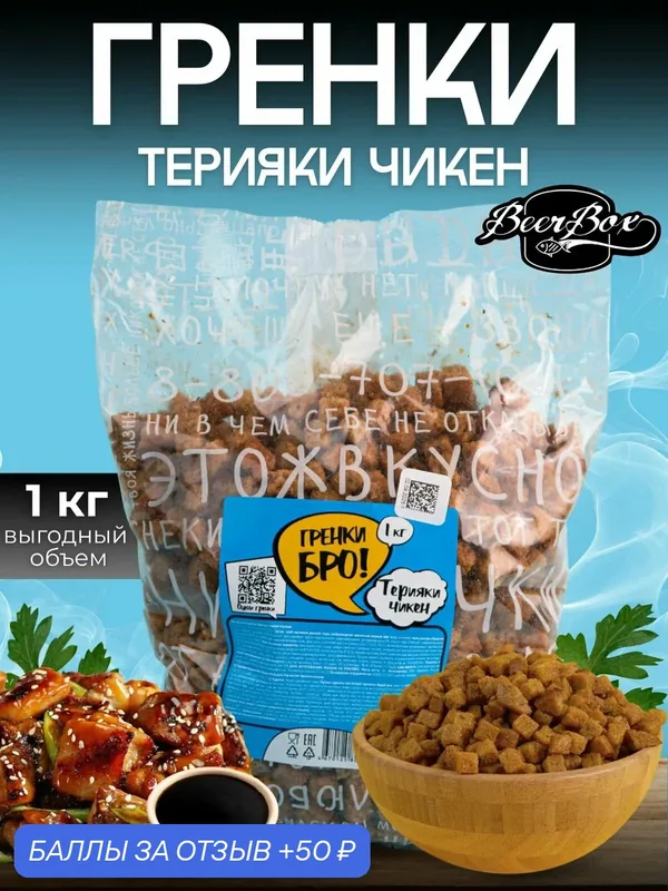 Гренки БРО! Сухарики вкус Терияки чикен 1кг Averton snack — BeerBox, 50 баллов за отзыв Яндекс Маркет