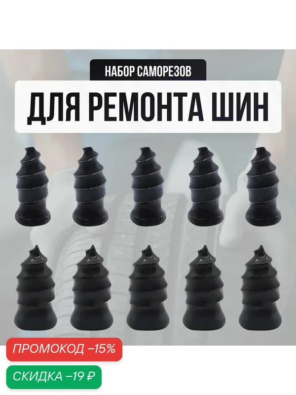 Саморезы для ремонта шин, набор для ремонта бескамерных шин — скидка по промокоду Яндекс Маркет